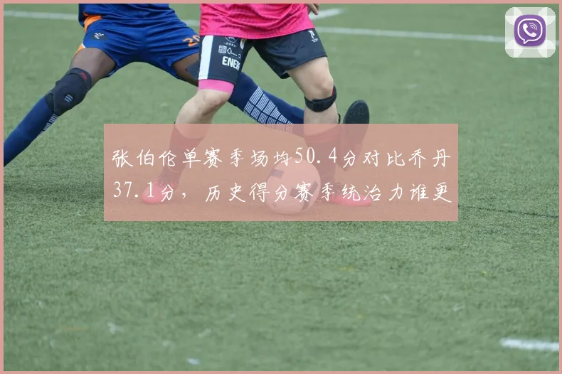 张伯伦单赛季场均50.4分对比乔丹37.1分,历史得分赛季统治力谁更强?