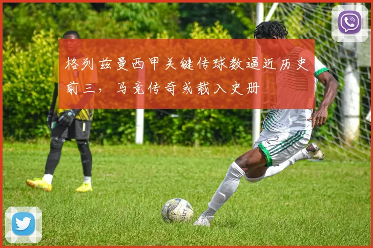 格列兹曼西甲关键传球数逼近历史前三,马竞传奇或载入史册