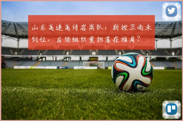 山东高速高诗岩离队,新控卫尚未到位,后场组织重担落在谁肩?