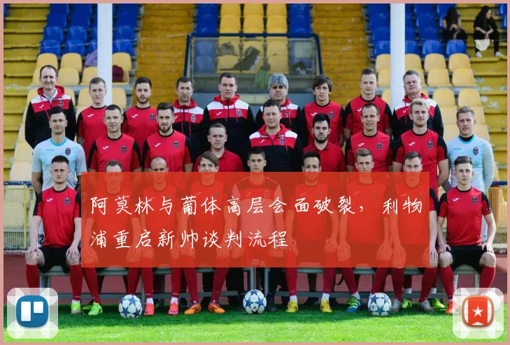 阿莫林与葡体高层会面破裂,利物浦重启新帅谈判流程