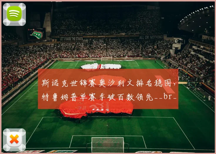 斯诺克世锦赛奥沙利文排名稳固，特鲁姆普单赛季破百数领先__br_